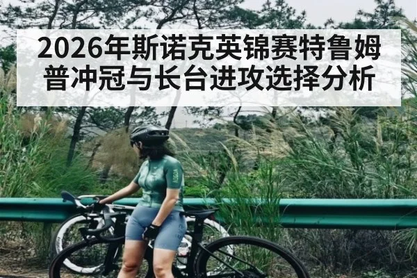 2026年斯诺克英锦赛特鲁姆普冲冠与长台进攻选择分析 | leyu