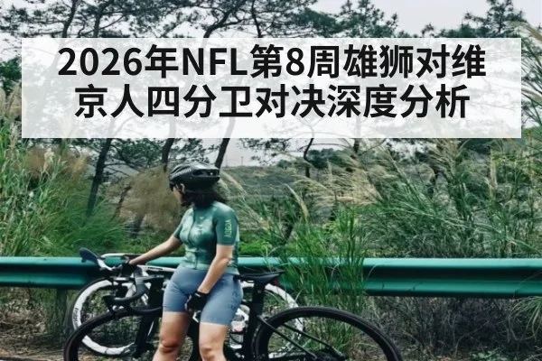 2026年NFL第8周雄狮对维京人四分卫对决深度分析 - leyu